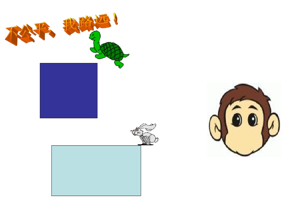 小学数学人教2011课标版三年级小学人教版数学三年级上长方形和正方形的周长_第3页
