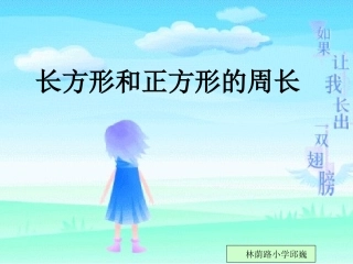 小学数学人教2011课标版三年级小学人教版数学三年级上长方形和正方形的周长