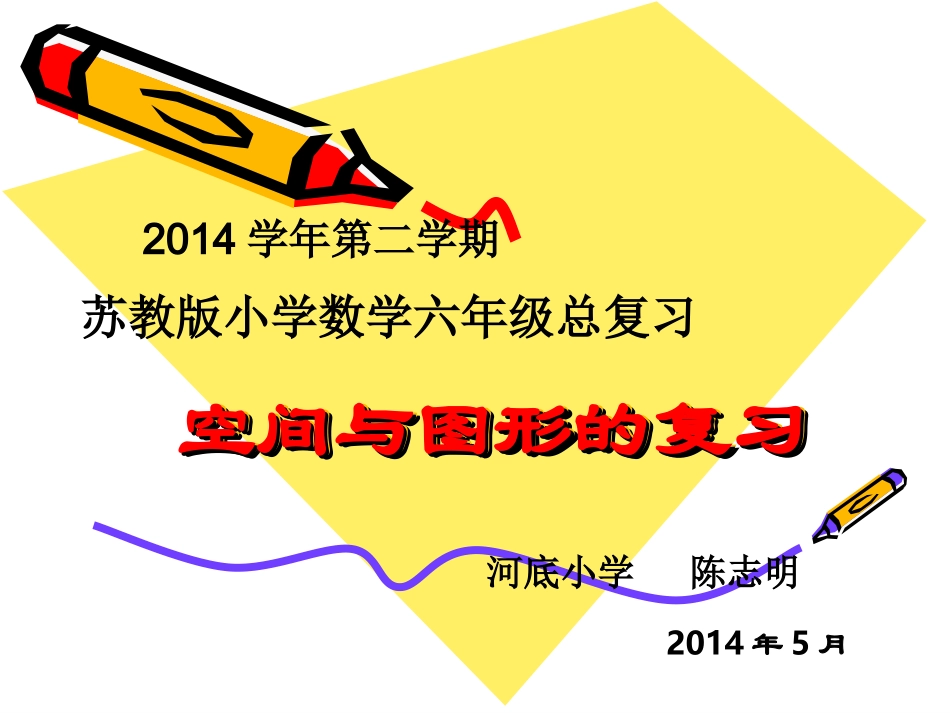 空间与图形的复习_第1页