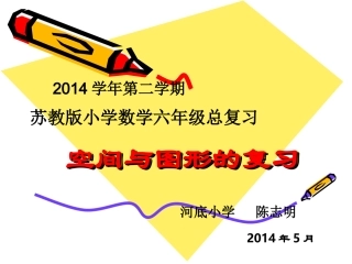 空间与图形的复习