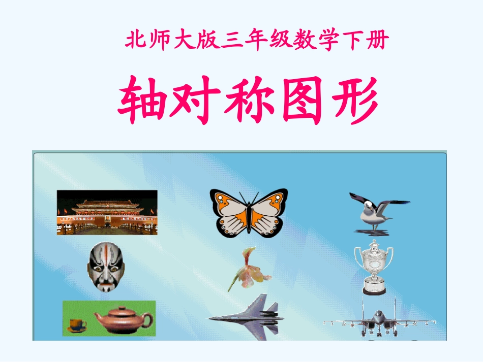 小学数学北师大2011课标版三年级轴对称图形.轴对称图形_第1页