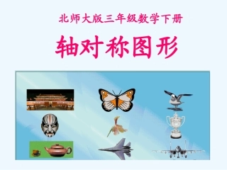 小学数学北师大2011课标版三年级轴对称图形.轴对称图形