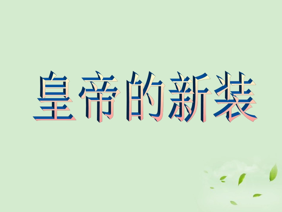 河北省平山县外国语中学七年级语文《皇帝的新装》课件_第1页