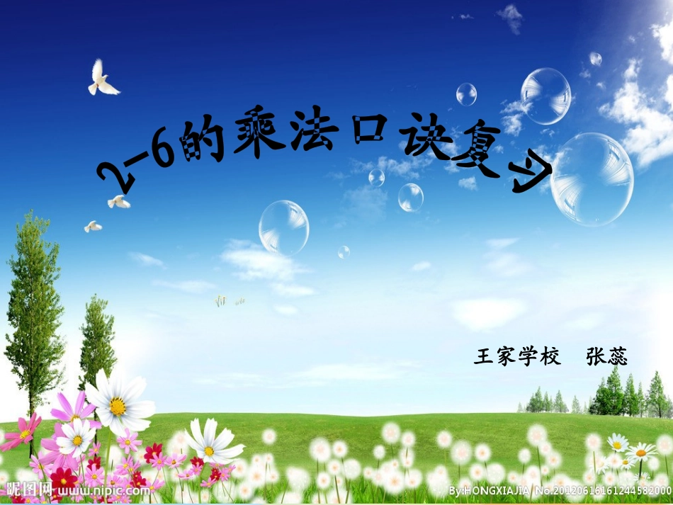 小学数学人教2011课标版二年级2-6乘法口诀的复习_第1页