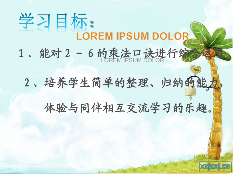 小学数学人教2011课标版二年级2-6乘法口诀的复习_第2页