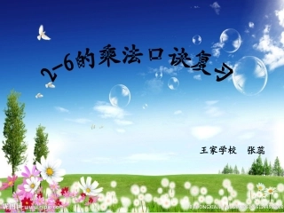 小学数学人教2011课标版二年级2-6乘法口诀的复习