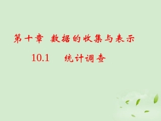 天津市静海县大邱庄镇中学七年级数学-101《统计调查》课件-