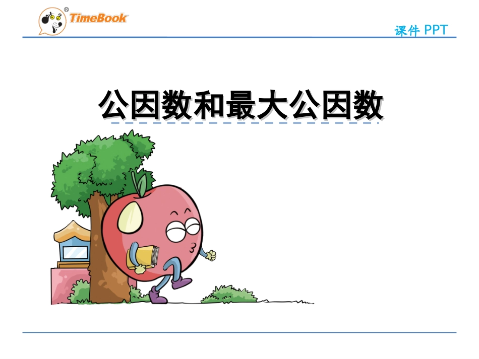 7.公因数和最大公因数_第1页