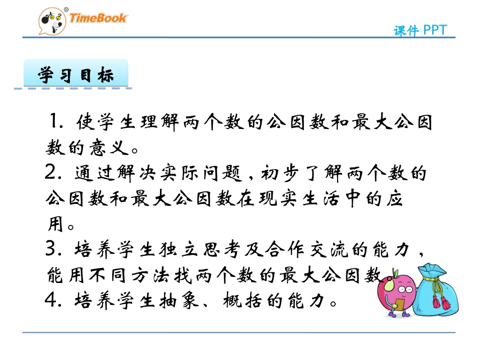 7.公因数和最大公因数_第2页