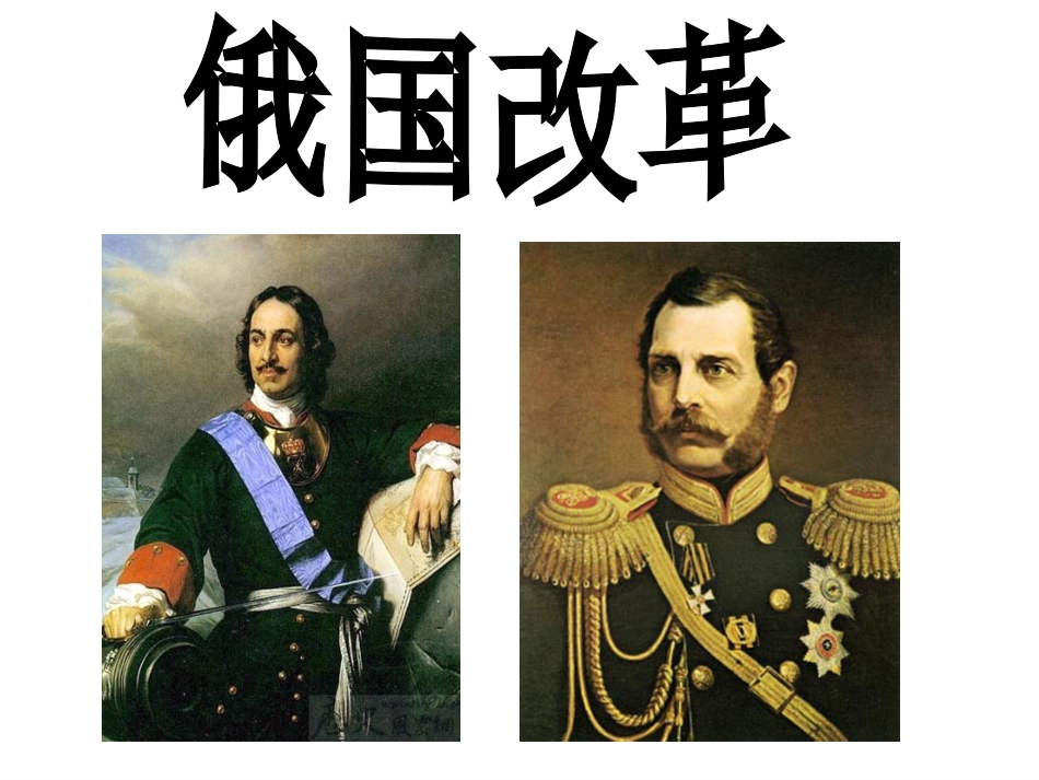 历史与社会(人教版)八年级下册：第七单元第三课-俄国改革_第1页