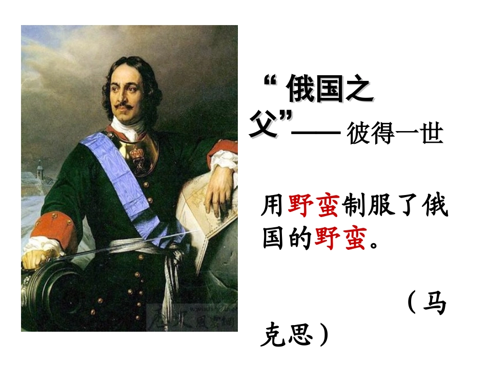 历史与社会(人教版)八年级下册：第七单元第三课-俄国改革_第2页