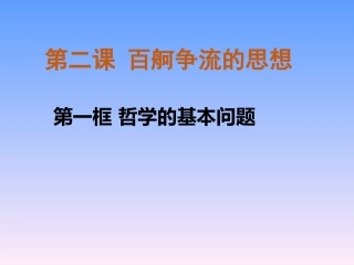 2.1哲学的基本问题-