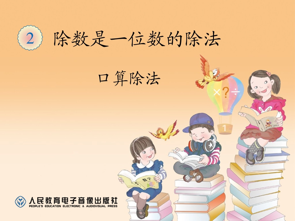 人教2011版小学数学三年级除数是一位数的除法口算P11例1_第1页