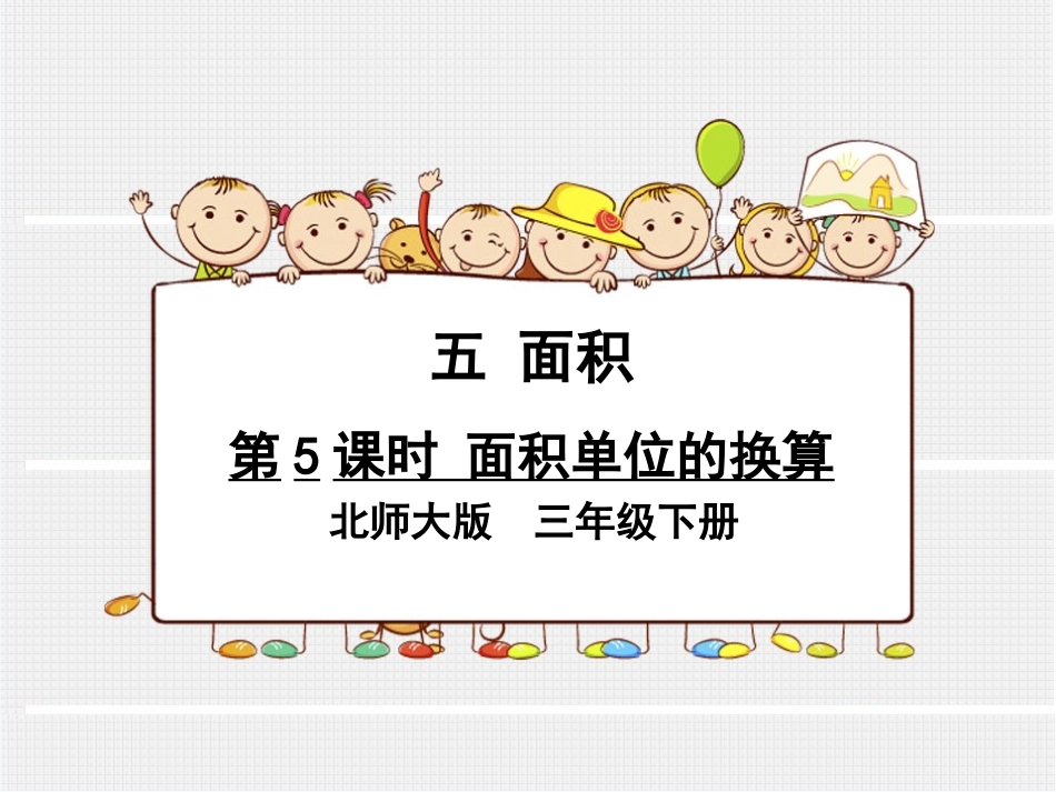 小学数学北师大2011课标版三年级面积单位的换算-(5)_第1页