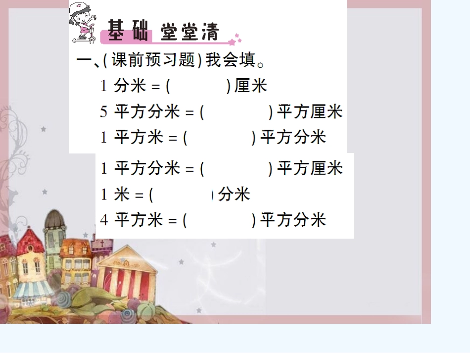 小学数学北师大2011课标版三年级面积单位的换算-(5)_第2页