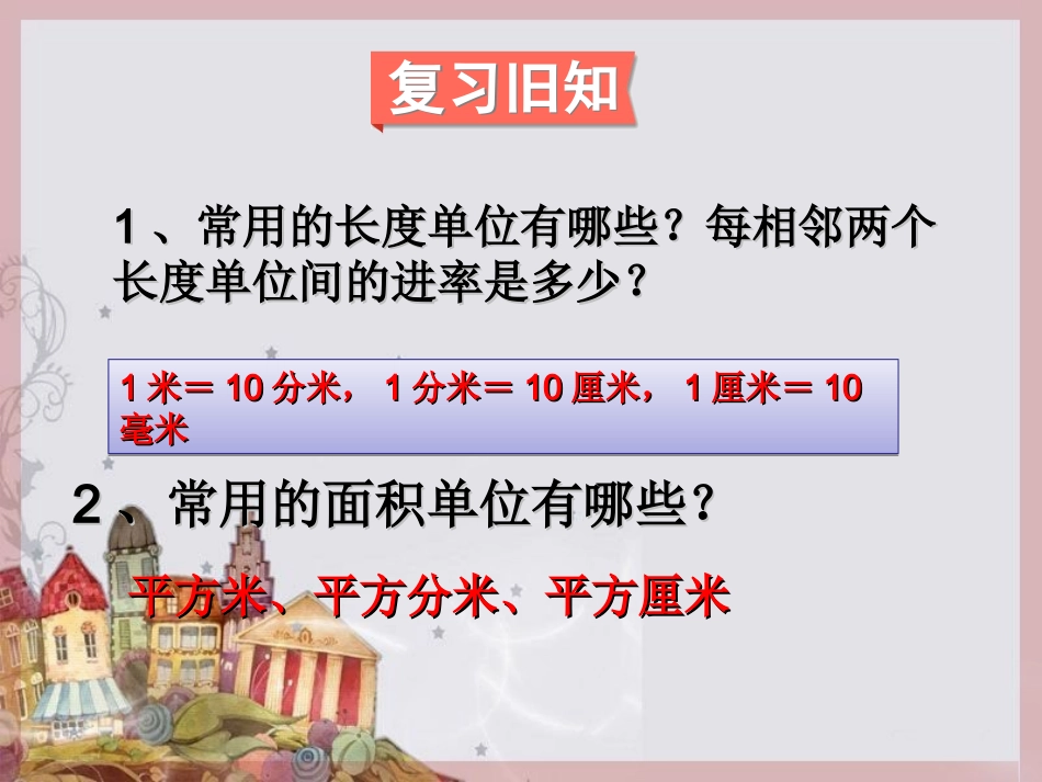 小学数学北师大2011课标版三年级面积单位的换算-(5)_第3页