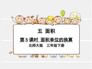 小学数学北师大2011课标版三年级面积单位的换算-(5)