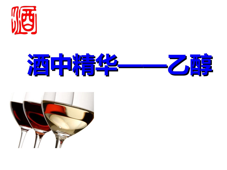 酒中精华──乙醇-(3)_第1页