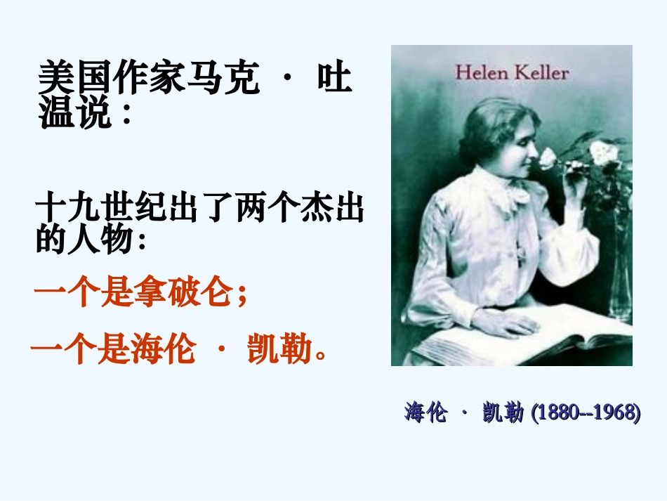 (部编)初中语文人教2011课标版七年级上册10-再塑生命的人-(3)_第1页