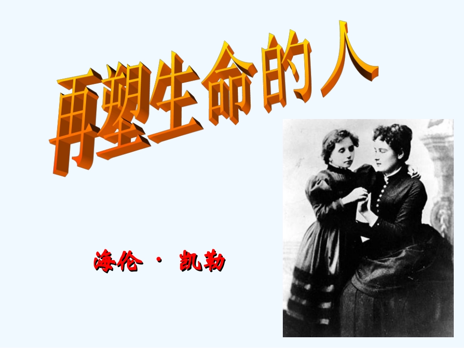 (部编)初中语文人教2011课标版七年级上册10-再塑生命的人-(3)_第3页