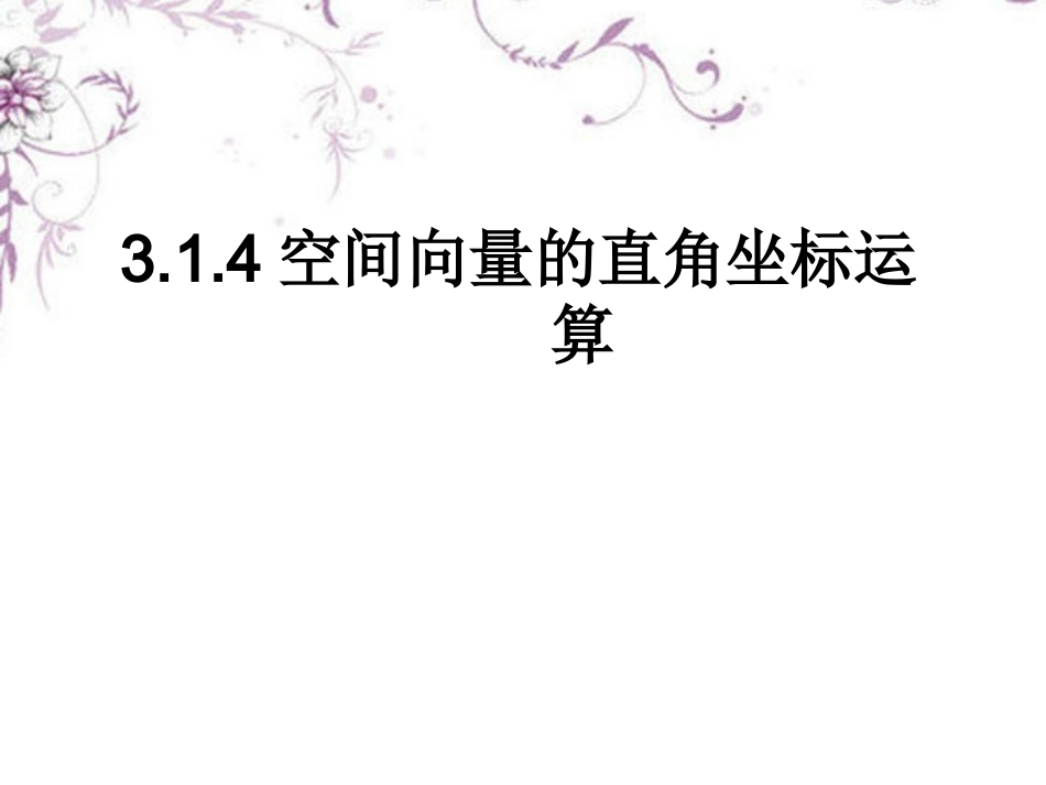 高三数学《空间向量的直角坐标运算》课件-新人教版_第1页