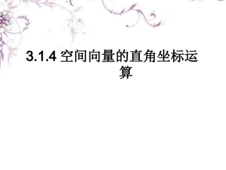 高三数学《空间向量的直角坐标运算》课件-新人教版