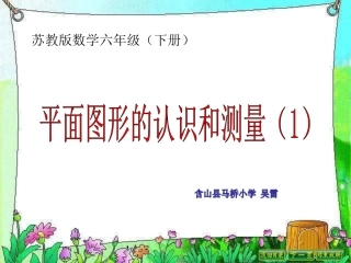 1、平面图形的认识(1)