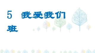 5我爱我们班