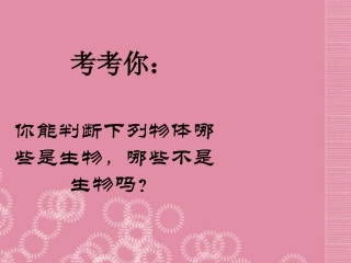 天津第二十中学七年级生物上册《生物的特征》课件-新人教版