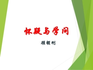 18怀疑与学问-(2)