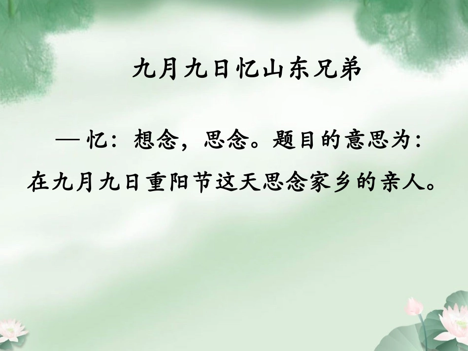 《九月九日忆山东兄弟》诗歌解读-60-203_第1页