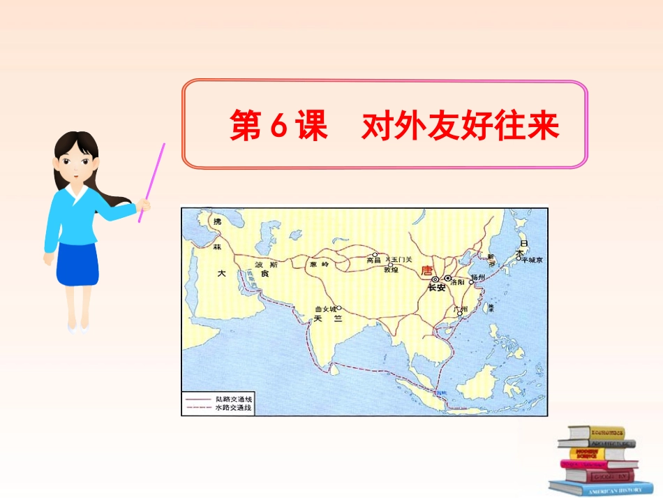 (新课标)2013年七年级历史下册-第6课-对外友好往来课件-新人教版_第1页