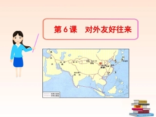 (新课标)2013年七年级历史下册-第6课-对外友好往来课件-新人教版