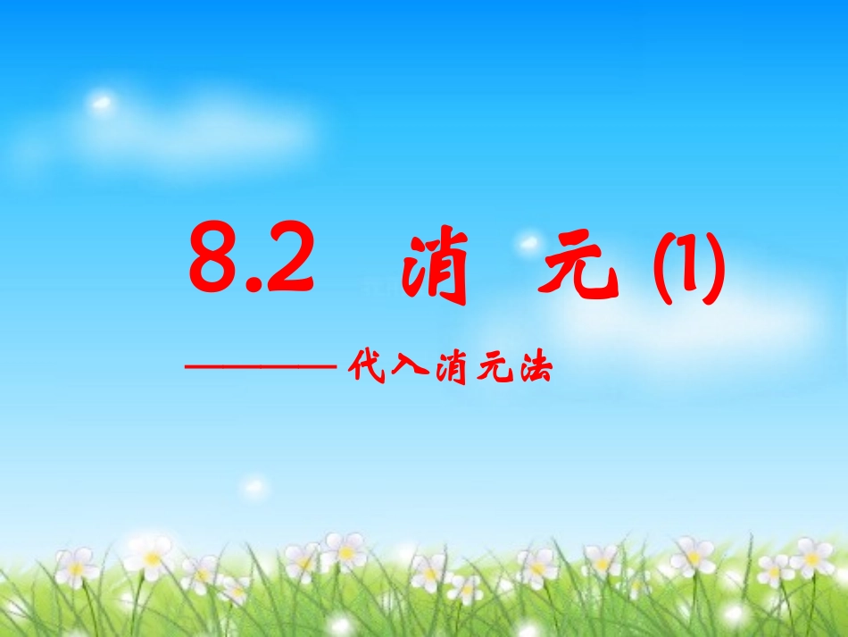 消元法-(3)_第1页
