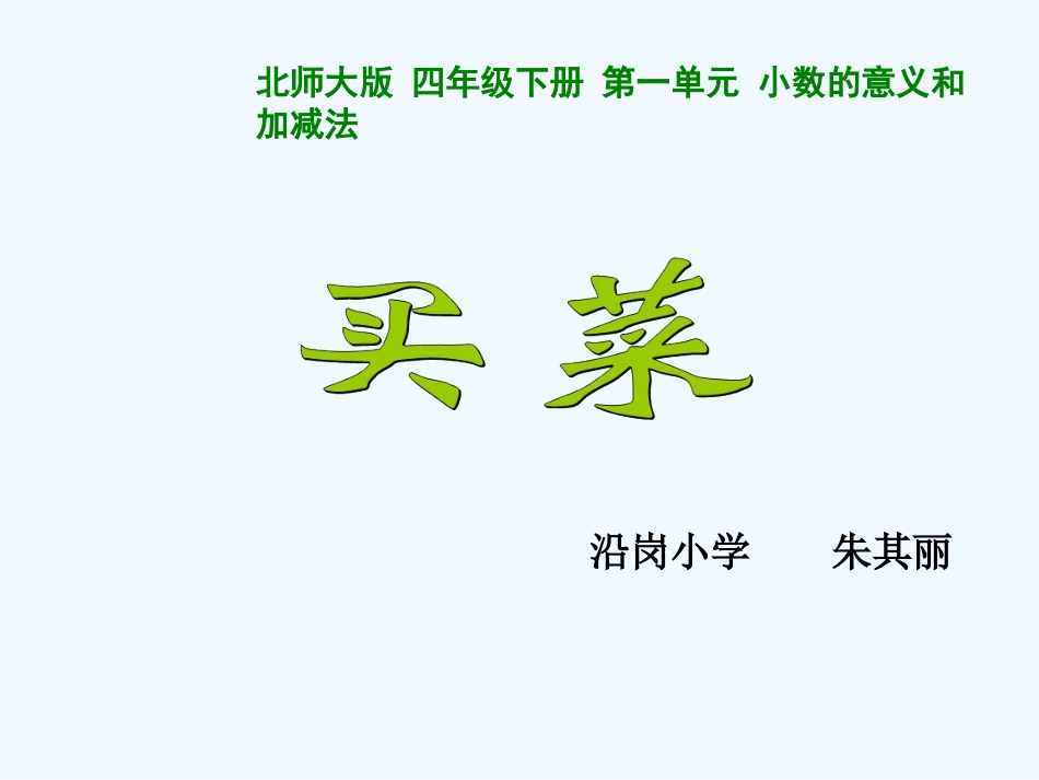 小学数学北师大2011课标版四年级北师大版四年级下册第一单元-买菜--课件_第2页