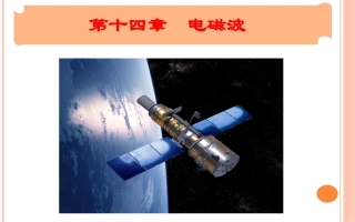 1-电磁波的发现-(3)