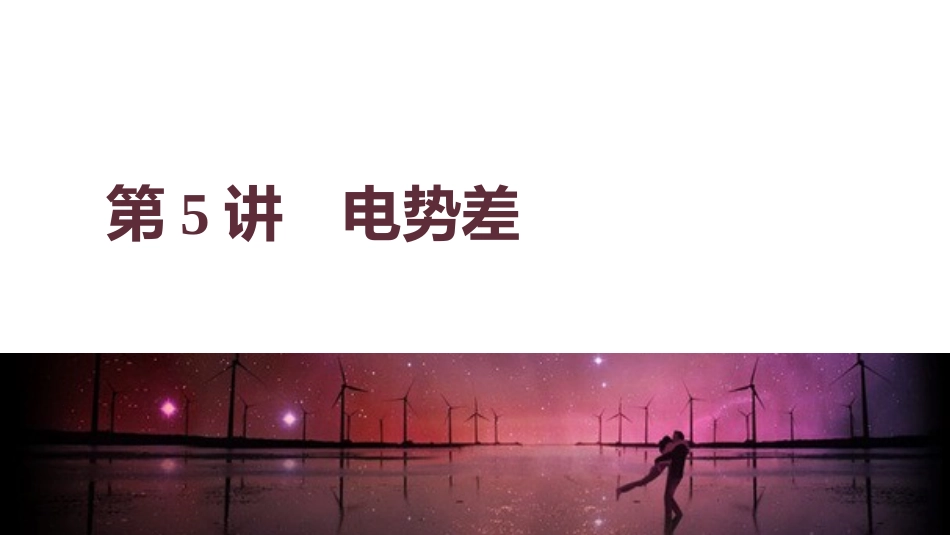 5-电势差-(2)_第1页