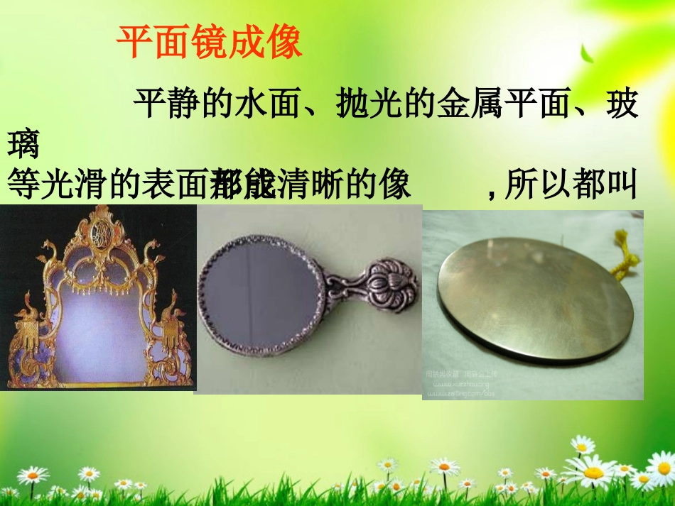 浙江省泰顺县新城学校八年级物理上册-平面镜成像课件2-新人教版_第2页