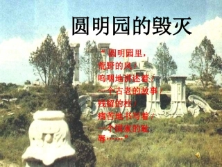 圆明园的毁灭01
