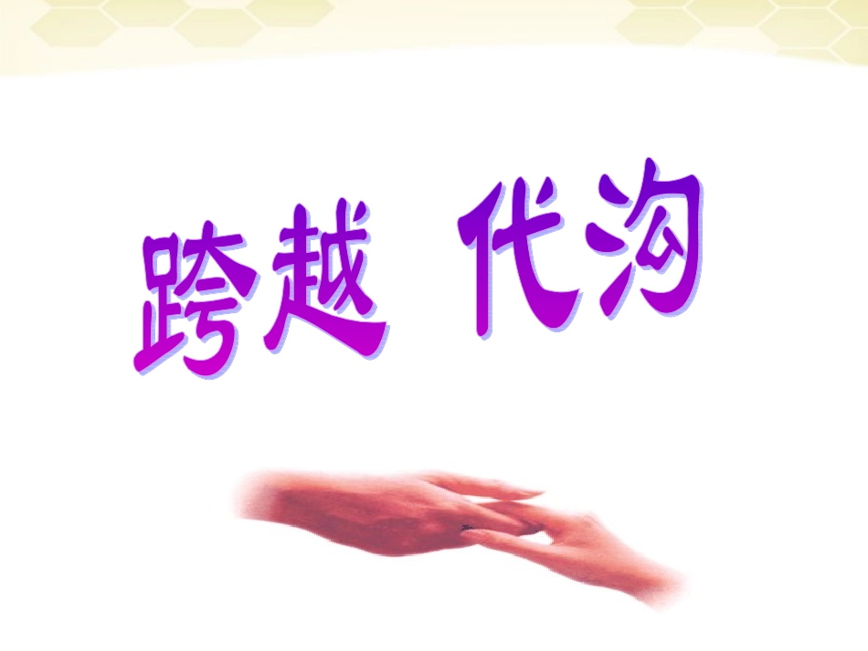 七年级政治下册-跨越代沟-学会与父母沟通课件-北师大版_第1页