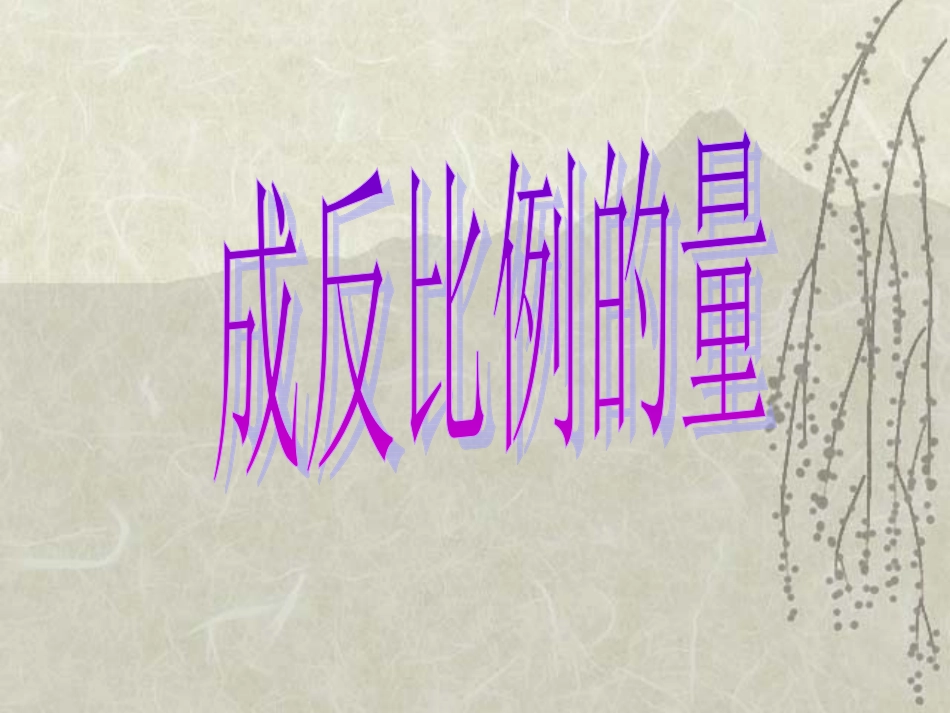 成反比例的量_第3页