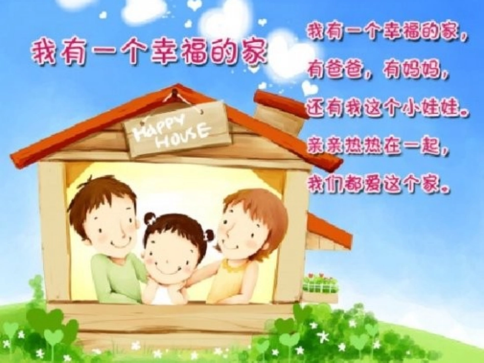 儿歌我有一个幸福的家_第3页