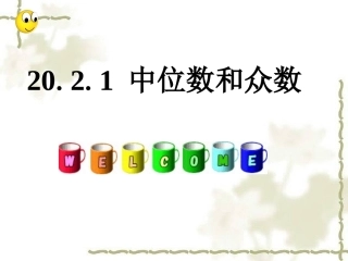 《中位数和众数》课件1