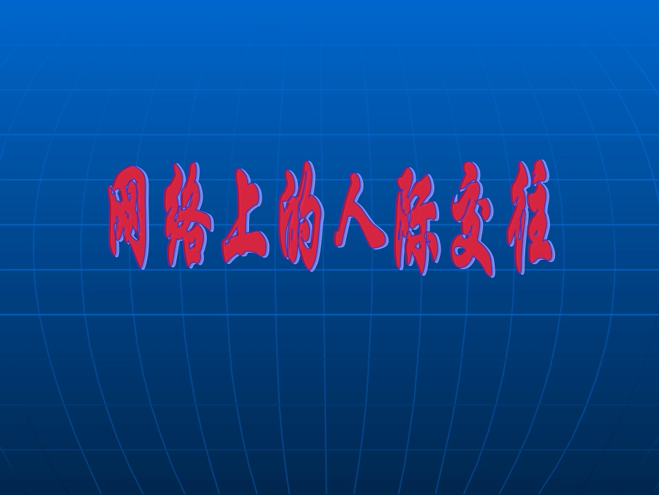 健康的网络交往_第1页