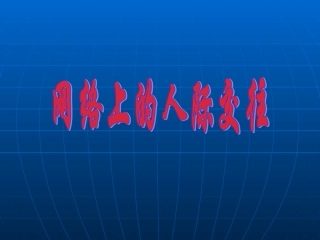 健康的网络交往