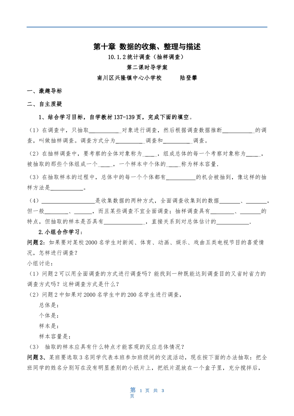 抽样调查导学案_第1页