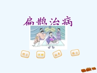 第20课扁鹊治病