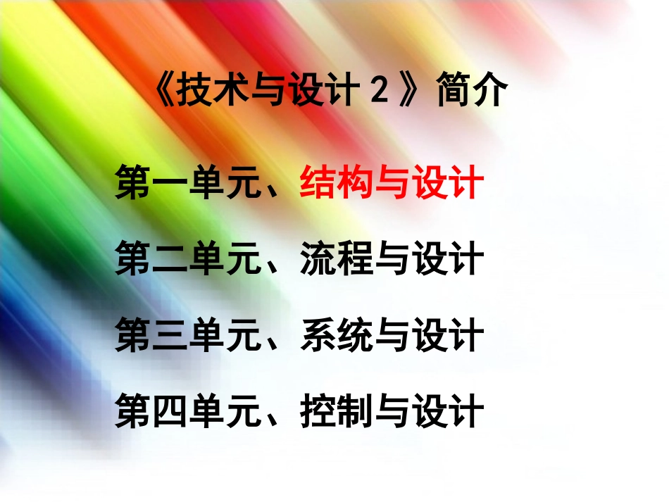 陕西省汉中市洋县中学高二信息技术《第一单元第2节-结构与设计》课件_第2页