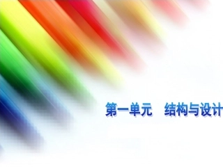 陕西省汉中市洋县中学高二信息技术《第一单元第2节-结构与设计》课件