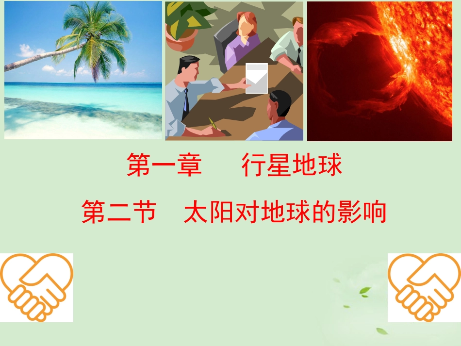 2012秋学期高中地理-太阳对地球的影响教学参考课件-新人教版必修1_第1页